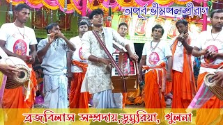 নামযজ্ঞ।।ব্রজবিলাস সম্প্রদায়।।অসাধারণ একটি একনাম কীর্ত্তন।।