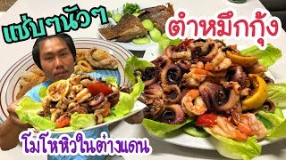 #โมโหหิวในต่างแดนEP20 ตำหมึกกุ้ง เชฟต้นลงมือแซ่บๆนัวๆ กับข้าวแลงของคนไกลบ้าน