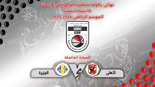 مباراة ( الأهلى × الجزيرة ) #نهائى_بطولة_منطقة_القاهرة 16 سنة ناشئات🏆🥉🥈🥇🏀#الموسم_2024_2025