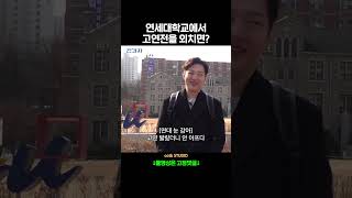 연세대학교에서 고연전을 외치면?