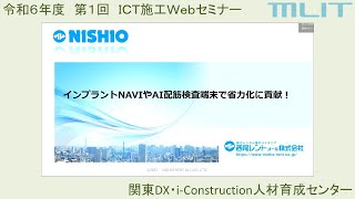 令和5年度 第１回ICT施工Webセミナー　～ICT基礎工使用技術「インプラントNAVI」とAI配筋検査端末「Field Bar」のレンタル_西尾レントオール株式会社～