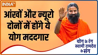 YOGA TIPS: कौन से प्राणायाम आंखों और न्यूरो दोनों में होंगे मददगार ?  Swami Ramdev से जानिए