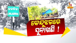 କେନ୍ଦୁଝର ଜିଲ୍ଲା ବାଂଶପାଳ ବ୍ଲକରେ ସୁନାଖଣିର ମିଳିବା ଆଶା ଦୃଢ଼ୀଭୂତ | NandighoshaTV