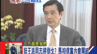 20130917政盪時刻關鍵談話　中天獨家專訪馬總統part3