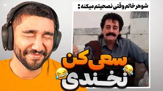 هر سری بخندم تو ثروتمند میشی (واقعی) ☠️🤣 TRY NOT TO LAUGH