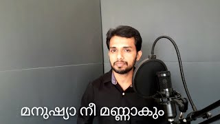 Manushya Nee Mannaakum | മനുഷ്യാ നീ മണ്ണാകും മണ്ണോടു ചേർന്നീടും |Devotional| John George | Arts Casa