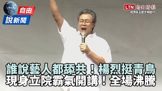 528青鳥行動》誰說藝人都舔共！楊烈「霸氣開講挺青鳥」全場沸騰了