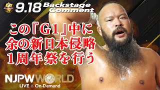 オーカーン「この『G1』中に、余の新日本侵略１周年祭を行う」9.18 #G1Climax31 Backstage comments: 3rd match