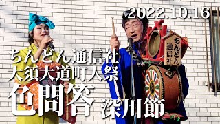 色問答・深川節　ちんどん通信社　2022大須大道町人祭