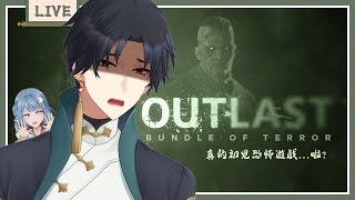 【遊戲】【恐怖遊戲 OUTLAST】栞栞前輩陪打也無法消除本座的恐懼，不如說根本雙倍恐懼