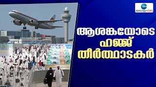 Hajj Pilgrimage |  കരിപ്പൂരിൽ നിന്നുള്ള ഹജ്ജ് യാത്രയ്ക്കുള്ള വിമാന നിരക്ക് വർധനയിൽ ആശങ്ക