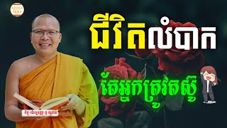 រៀនតស៊ូក្នុងជីវិត - គូ សុភាព | ធម៌អប់រំចិត្ដ | Kou Sopheap Advice - ដំបូន្មាន