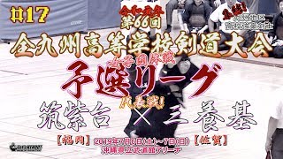 #17【女子団体予選リーグ】筑紫台×三養基【代表戦】令和元年度【R1第66回全九州高等学校剣道競技大会】