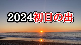 【2024初日の出】梅沢海岸に初日の出を見に行く【モトブログ】