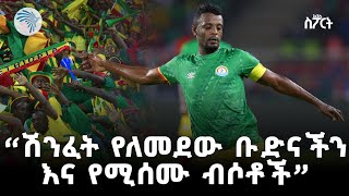 ኡኡታው ምላሽ ያጣው የኢትዮጵያ ብሔራዊ ቡድን | አርትስ ስፖርት @ArtsTvWorld