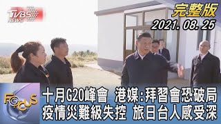 【1300完整版】十月G20峰會 港媒:拜習會恐破局 疫情災難級失控 旅日台人感受深｜黃星樺｜FOCUS午間新聞 20210825