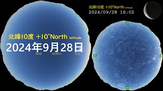 北緯10度 宇宙　今夜の星空 +10N 画質2160P 20240928