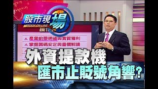 股市現場*鄭明娟20180625-3【匯率體檢 台幣.美元 外資提款 】(蔡彰鍠)