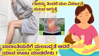 ಮಲಬದ್ಧತೆ ಆದರೆ ಬಾಣಂತಿಯರು ಯಾವ ಊಟ ಮಾಡಬೇಕು l constipation during Post delivery tips l