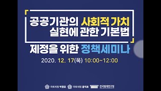 사회적가치 정책세미나 하이라이트(개최일: 2020. 12. 17)