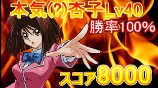 本気(?)杏子100%スコア8000周回【遊戯王デュエルリンクス】【Yu-Gi-Oh! Duel Links】