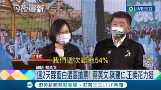 連兩天進攻藍白選區! 蔡英文.陳建仁到場力挺陳時中現場人數爆滿 黃珊珊.朱學恆合體直播 透露週日將騎鐵馬巡禮台北│記者 陳秉豪 謝昀蓁｜【台灣要聞】20221103｜三立iNEWS