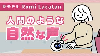 【Romi Lacatanモデル】ひみつ①人間のような自然な声