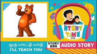 STORY 886 | ஒரு பாட்டு பாடு | I’LL TEACH YOU | STORY TIME TAMIL