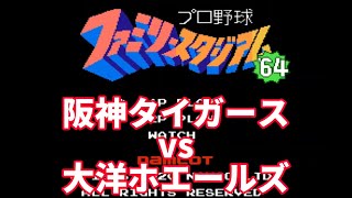 【ファミスタ】1964 阪神タイガースvs大洋ホエールズ