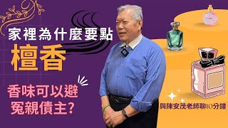 請問老師，家裡點檀香可以嗎？神明廳 以外的地方也可以點嗎？ 『五術薪傳-遇見陳安茂老師』