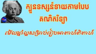 ក្បួនទស្សន៍ទាយមើលឆ្នាំល្អសម្រាប់រៀបអាពាហ៍ពិពាហ៍/How to predict a good year for a wedding