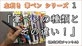 左利き 筆ペンシリーズ１ 筆ペンの種類とその違い　＃書道＃左利き 筆ペン＃無我チャンネル#無我書道公式ホームページ