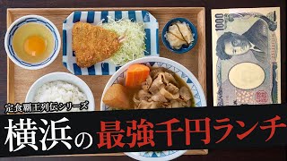 おれが選んだ横浜のランチ19選