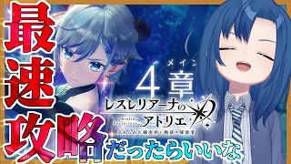 【第4章攻略！】錬金術なら、理数系V教師小学生りりかもできる！【新作ソシャゲ】【レスレリアーナのアトリエ　8限目】【レスレリ #レスレリ動画】【VTuber 式代りりか Ryrica】