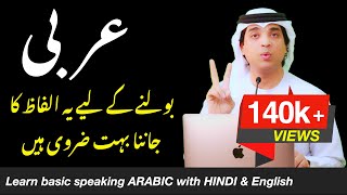 Learn basic speaking arabic with Hindi Urdu and English | عربی اہم الفاظ  | how to say in arabic