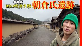 【朝倉氏遺跡①】100年以上統治し続けた最強武将！朝倉氏の遺跡にいってみた