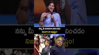 నన్ను మీకూతురిలాగా చూసుకోవడం నేను చేసుకున్న అద్రుష్టం! #saipallavi about #alluaravind #thandel #yt