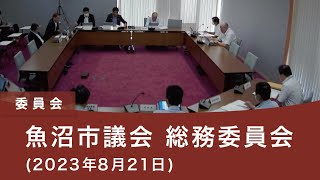 魚沼市議会 総務委員会（2023年8月21日）