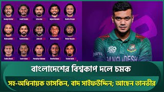 বাংলাদেশের টি-২০ বিশ্বকাপ দলে চমক; সহ-অধিনায়ক তাসকিন, বাদ সাইফউদ্দিন | Taskin | T20 World Cup