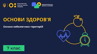 7 клас. Основи здоров'я. Ознаки небезпечних територій