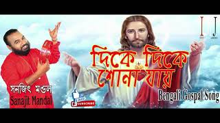 Christian Bengali Song | Dike Dike Shona Jay | Bengali Gospel Song  |Jesus Songs| SANAJIT MONDAL