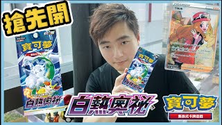 【搶先開繁中版】白熱奧祕售前開箱 S11a PTCG｜寶可夢卡牌