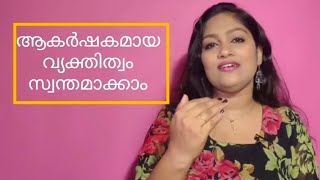 ആകർഷകമായ വ്യക്തിത്വം സ്വന്തമാക്കാം. ആരെയും ആകർഷിക്കാൻ