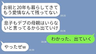 【LINE】20年、家族を愛し支えてきた妻の私を追い出した夫と息子「デブがいると空気が悪いw出ていけ！」→数日後、大慌てでクズ親子が手のひら返ししてきた理由がwww