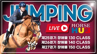 [Live]  130~140~150 class 제1회 한국승마선수협회장배