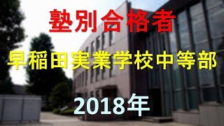 早稲田実業学校中等部 2018年春　塾別合格者