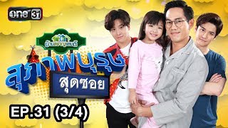 สุภาพบุรุษสุดซอย (บ้านสราญแลนด์) | EP.31 (3/4) | 7 ส.ค. 61 | one31