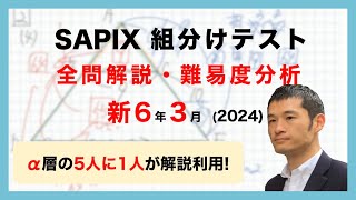 【優秀層〜苦手層まで役立つ】新6年3月サピックス組分けテスト算数解説速報/2024年