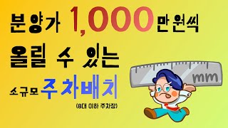 [토지분석] 분양가 1,000만원씩 더 받는 빌라 주차장 만들기