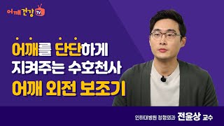 어깨를 단단하게 지켜주는 수호천사, 어깨 외전 보조기